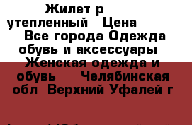 Жилет р.42-44, утепленный › Цена ­ 2 500 - Все города Одежда, обувь и аксессуары » Женская одежда и обувь   . Челябинская обл.,Верхний Уфалей г.